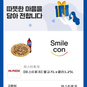 미스터피자 불고기 라지 + 콜라