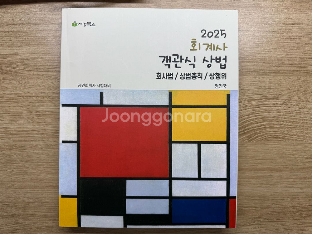 정인국 회계사 객관식 상법 2025--0