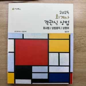 정인국 회계사 객관식 상법 2025