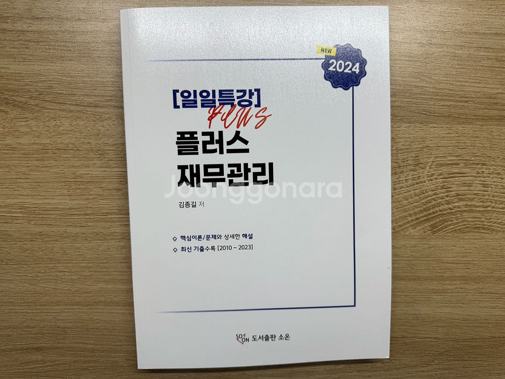 김종길 일일특강 플러스 재무관리--0
