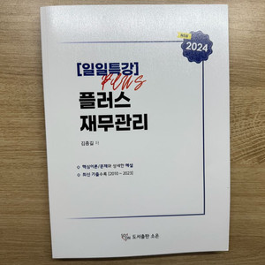 김종길 일일특강 플러스 재무관리