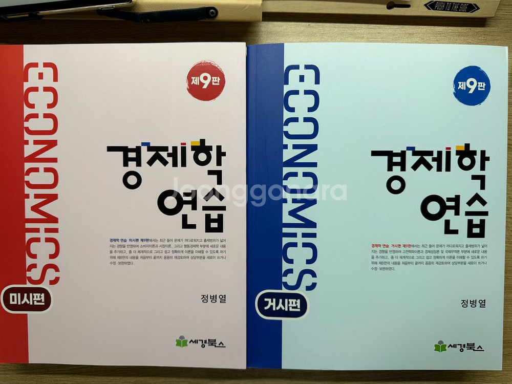 정병열 경제학연습 9판 거시,미시 일괄--0