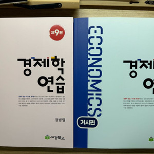 정병열 경제학연습 9판 거시,미시 일괄