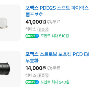 포맥스 E600 보호캡 PDD2S 파이렉스 돔