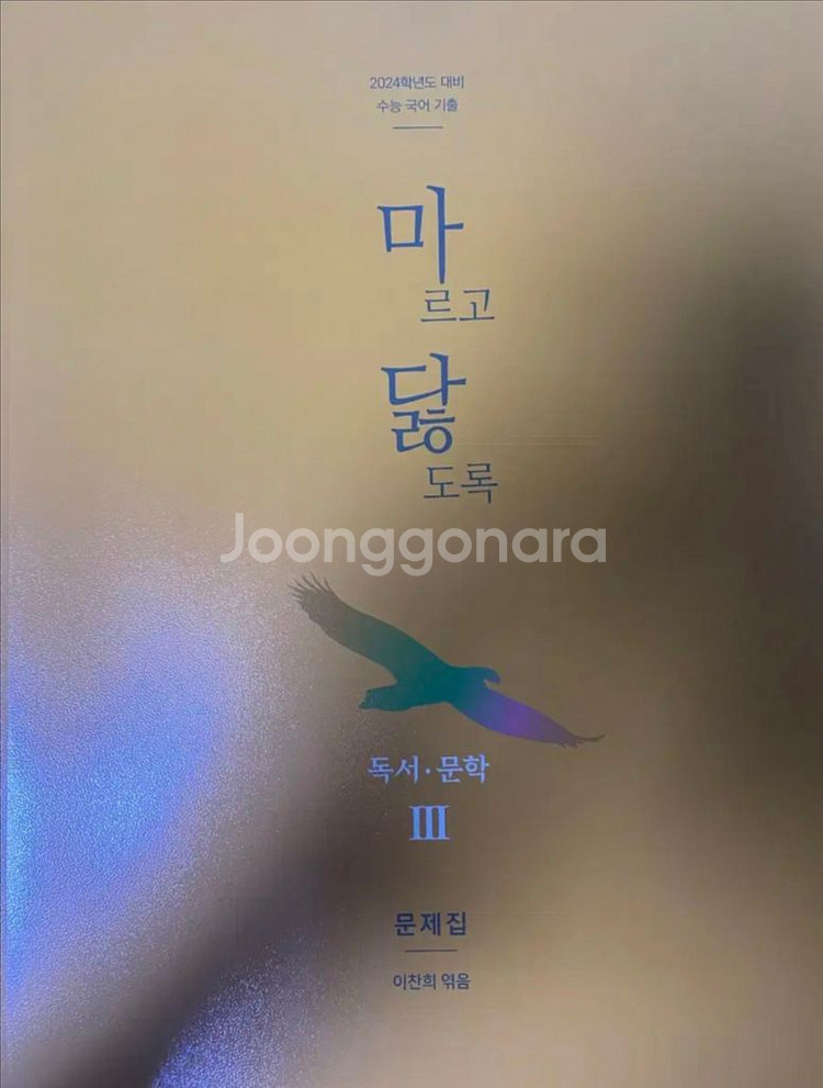 마르고 닳도록 독서 문학3 (해설지 포함)--0