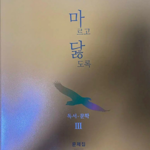 마르고 닳도록 독서 문학3 (해설지 포함)