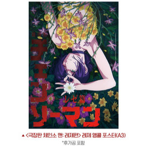 체인소맨 레제 포스터