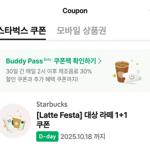 스타벅스 스벅 라떼1+1 원플러스원 쿠폰