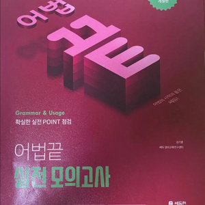 천일문, 어법끝 실전 모고 판매