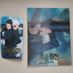 [미개봉] 주술회전 아트카드 / 오리지널 티켓