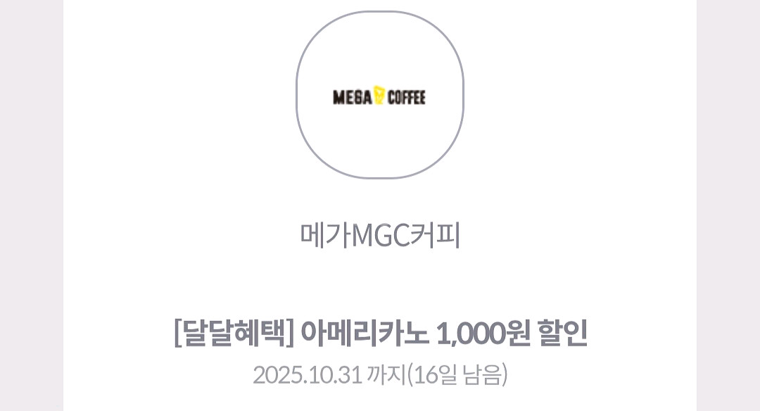 메가커피 아아 1000원 할인권 2개 아이스아메리카노--0