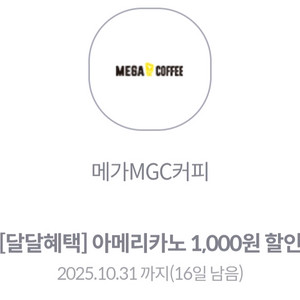 메가커피 아아 1000원 할인권 2개 아이스아메리카노
