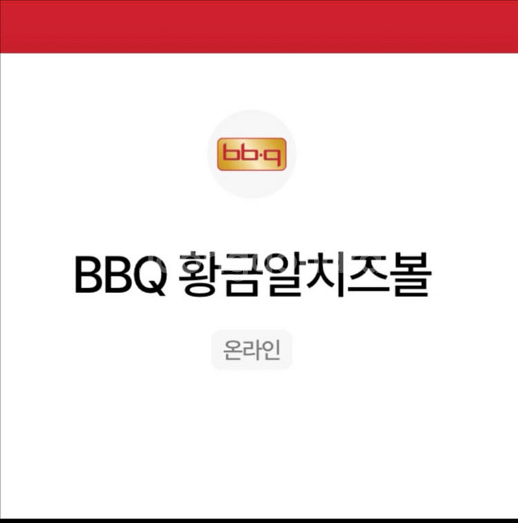 BBQ 황금알치즈볼 5개 쿠폰 팔아요--0