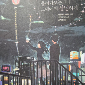 밤하늘은 올려보는 그대에게 상냥하게 소설책 팝니다