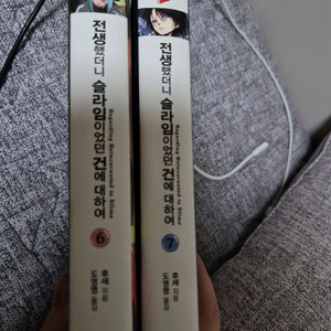 전생했더니 슬라임이었던건에 대하여6,7소설책 팝니다