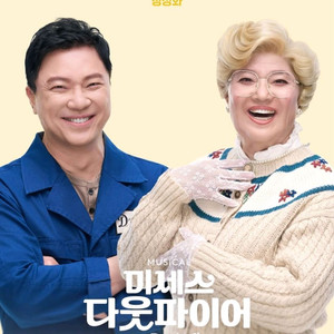 10/25(토) 저녁 정성화2연석 뮤지컬미세스다웃파이어