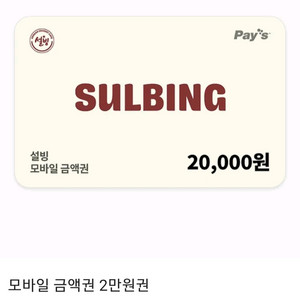 설빙 모바일 금액권 2만원권