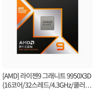 AMD 라이젠9 그래니트 9950X3D 정품박스