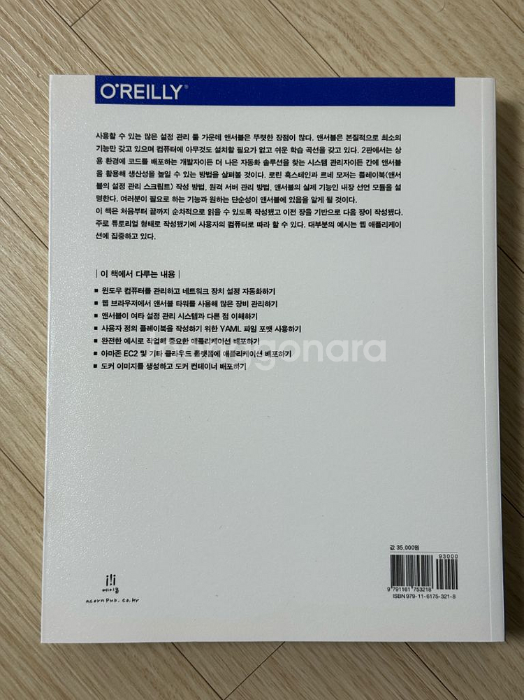 오라일리 앤서블 시작과 실행 팝니다--1
