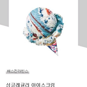 배스킨라빈스 싱글레귤러
