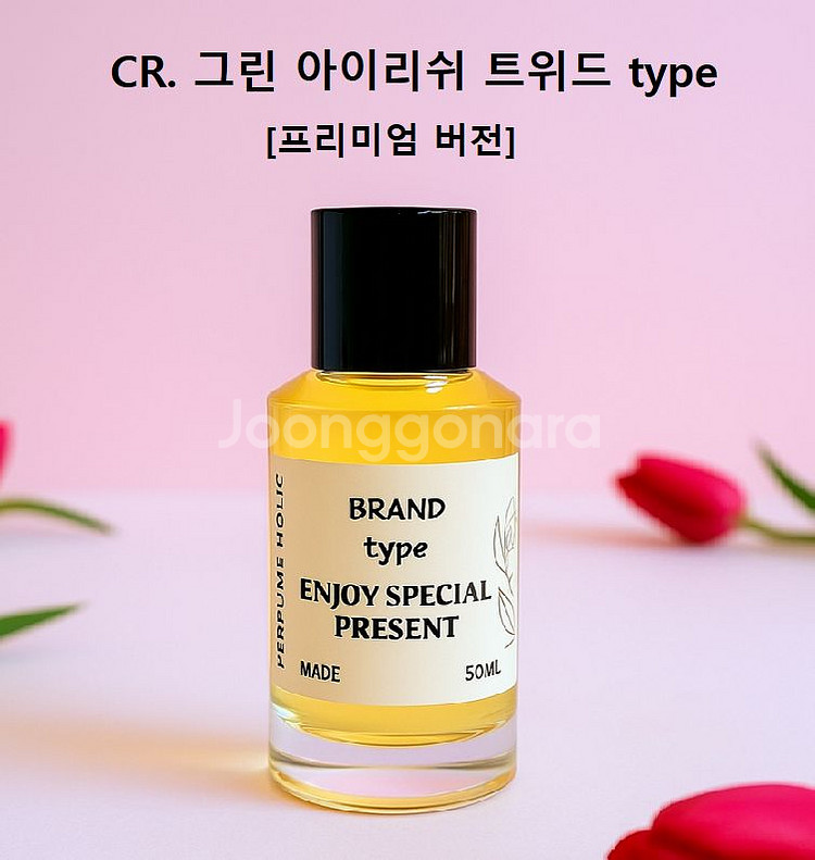 50ml [크리드ㅡ그린아이리쉬트위드type]프리미엄향수--0