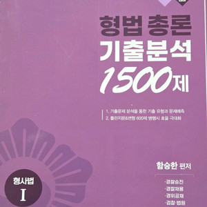 경찰승진 함승한 형법총론,각론 , 형사소송법 기출분석