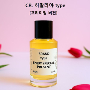 50ml [크리드ㅡ히말라야 type] 프리미엄 향수