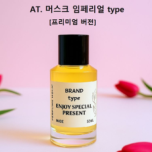 50ml[아틀리에코롱ㅡ머스크임페리얼type]프리미엄향수 이미지