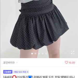 벌룬 도트 프릴 스커트 판매