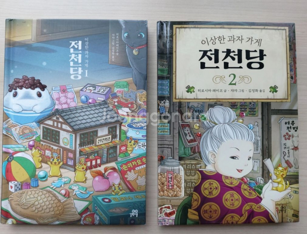 전천당 동화책 1,2 일괄 상태 매우좋음--0