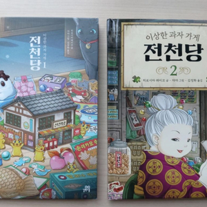 전천당 동화책 1,2 일괄 상태 매우좋음