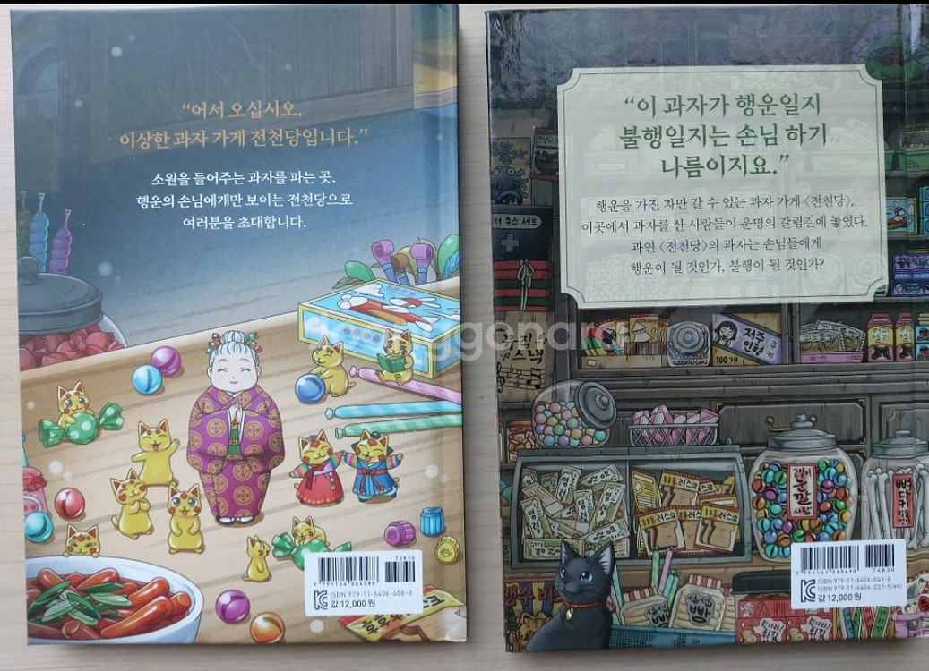 전천당 동화책 1,2 일괄 상태 매우좋음--1