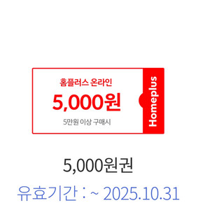 홈플러스 5만이상 5천원 할인권