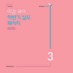 이감 ebs 간쓸개 이감으로 기출 언매,화작 ,n제