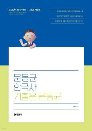 2025문동균 한국사 기출--0