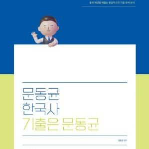 2025문동균 한국사 기출