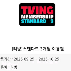[티빙]스탠다드 3개월 이용권 10.25까지
