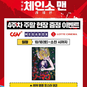 체인소 맨 레제 4주차 A3 포스터