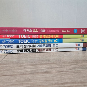 토익 수험서 팔아요
