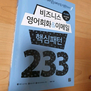 비즈니스 영어회화&이메일 핵심패턴
