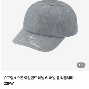 슈프림 x 스톤 아일랜드 데님 6-패널 캡 리플렉티브