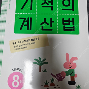 기적의 계산법 8권 4학년 합니다.