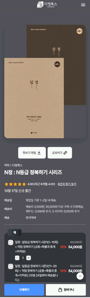 다정북스 수학 파이널 일정 시즌1 10회 e정 5회--2