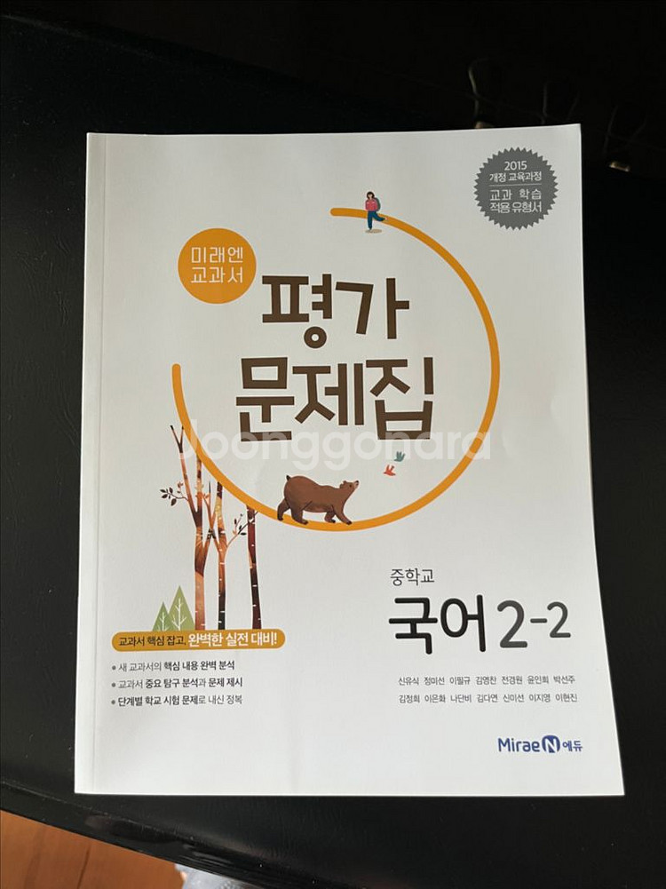 미래엔 국어 평가문제집 중학교 2-2(신유식)--0