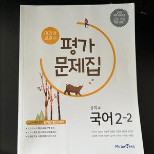 미래엔 국어 평가문제집 중학교 2-2(신유식)