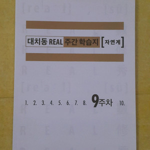 수능 수학 삽자루 대치동 리얼 주간 학습지 9주차