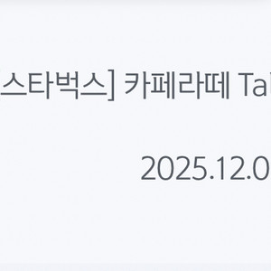 스타벅스 카페라떼 기프티콘 4600