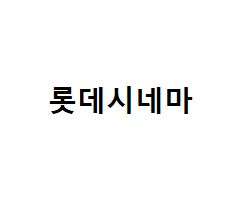롯데시네마 2d 일반관 1인당 9천원--0
