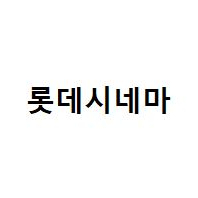 롯데시네마 2d 일반관 1인당 9천원