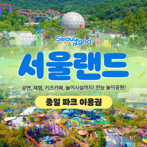 서울랜드 종일이용권(~11/2까지)